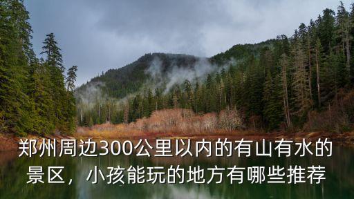 鄭州哪里有可以帶孩子玩的地方,鄭州周邊有能玩的地方嗎