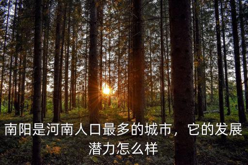 南陽是河南人口最多的城市，它的發展潛力怎么樣