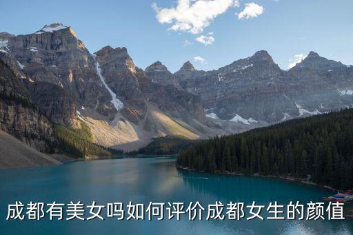 成都有美女嗎如何評價成都女生的顏值