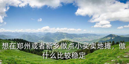 鄭州地攤貨在哪里,請問鄭州哪里可以擺地攤呢