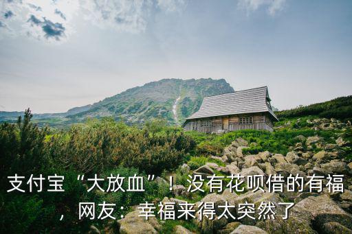 河南話幸福來的太突然了怎么說,幸福來得太突然了