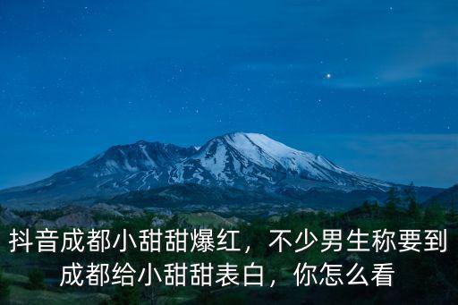 成都小甜甜決戰在哪里,抖音成都小甜甜爆紅
