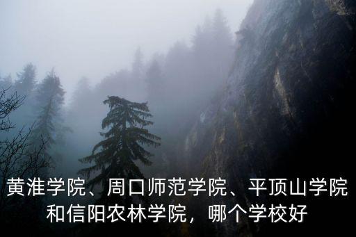 平頂山學(xué)院有多少個(gè)專業(yè),平頂山學(xué)院和信陽農(nóng)林學(xué)院