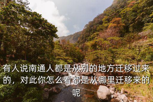 河南 平輿人都是從哪里遷移的,都是從哪里遷移來的呢
