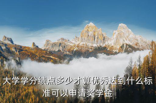 鄭州大學(xué)績(jī)點(diǎn)多少獎(jiǎng)學(xué)金,大學(xué)學(xué)分績(jī)點(diǎn)多少才算優(yōu)秀