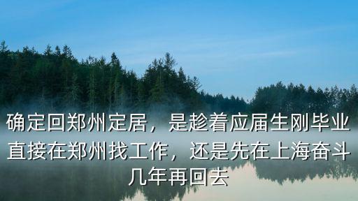 回中在鄭州水平怎么樣,北漂回鄭州發展怎么樣