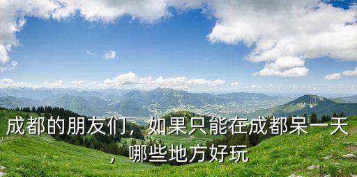 成都哪里可以免費(fèi)呆一晚上,成都晚上哪里最美