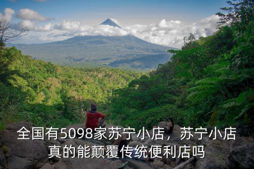 河南蘇寧小店多少家,全國(guó)有5098家蘇寧小店