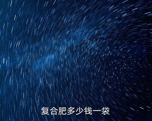 新鄉縣沃利沃復合肥多少錢一袋,復合肥多少錢一袋