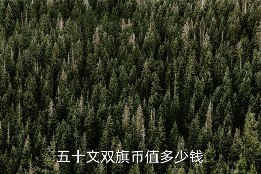 河南異旗二十文多少錢,大概值多少錢