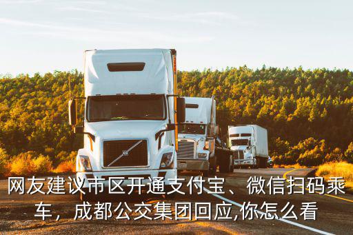 成都公交掃碼在哪里,成都公交集團回應