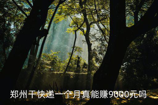 在鄭州做快遞員能掙多少錢,快遞員能掙多少錢