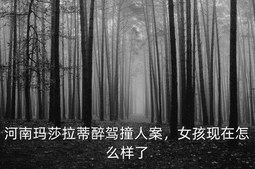 河南張好峰案現在怎么樣,女孩現在怎么樣了
