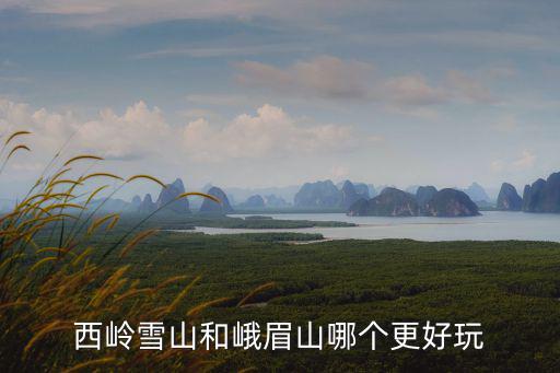 峨眉山在哪里好玩不,峨眉山好玩嗎
