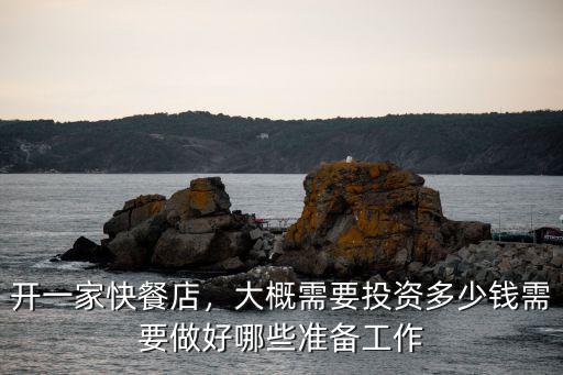 許昌投資一家餐廳多少錢,大概需要投資多少錢