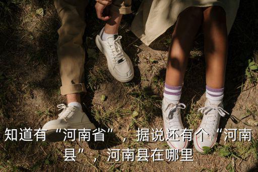 河南華佗廟在哪里,河南縣在哪里