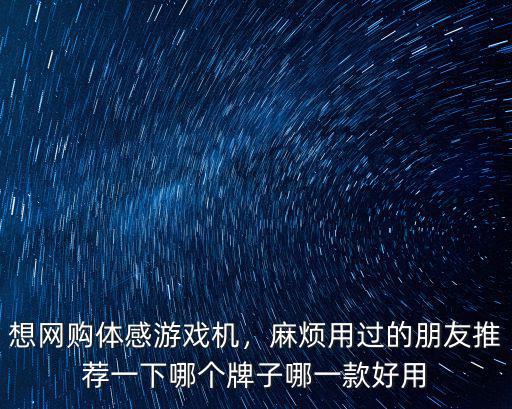 成都哪里有賣體感游戲機的,想網購體感游戲機