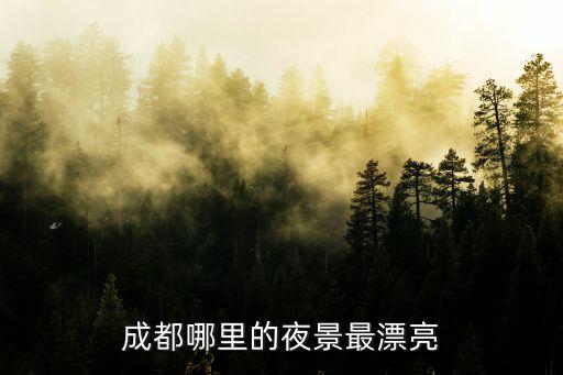 成都哪里的夜景最漂亮