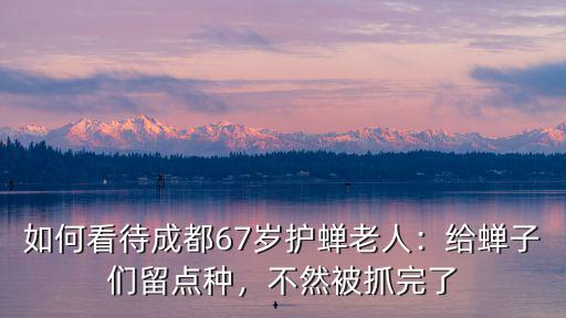 成都附近哪里可以捉蟬,成都附近避暑哪里最好