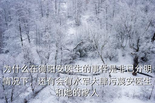德陽安醫生是青海哪里人,德陽安醫生事件