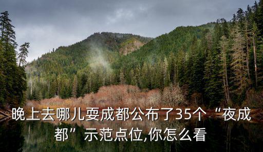 成都晚上哪里可以去玩,成都晚上哪里最美