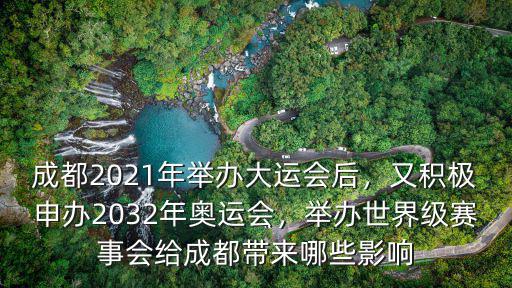 成都2021年舉辦大運會后，又積極申辦2032年奧運會，舉辦世界級賽事會給成都帶來哪些影響