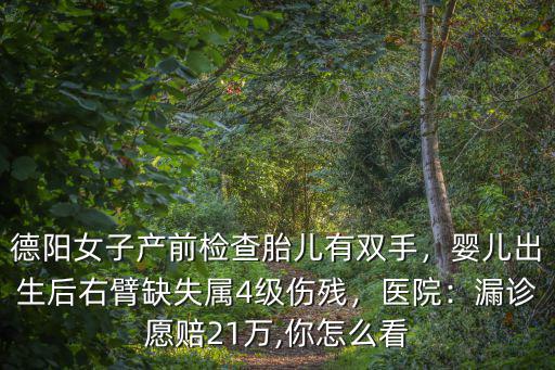 德陽胎兒營養哪里有,德陽女子產前檢查胎兒有雙手