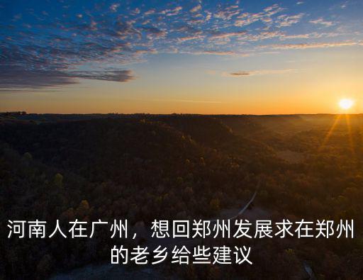 河南人在廣州的根據(jù)地怎么樣,河南人在廣州