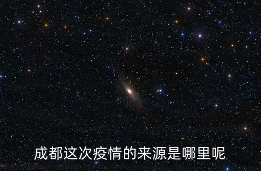 聶歡是成都哪里人,諸葛亮到底是哪里人呢