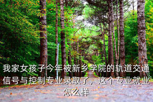 新鄉(xiāng)師專專業(yè)怎么樣,新鄉(xiāng)學(xué)院怎么樣