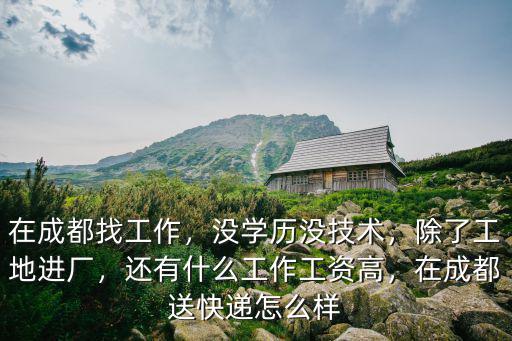 成都哪里有配送工作,在成都找工作