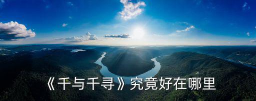 河南千與千尋哪里能看,在哪里可以看