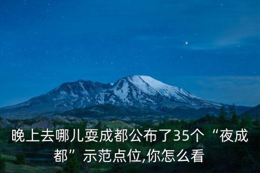 成都晚上有哪里玩的,成都晚上哪里最美