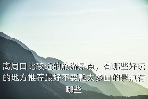 河南周口附近哪里好玩的地方,有哪些好玩的地方推薦