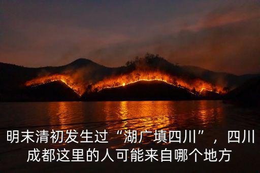 湖廣填四川哪里人填河南,明末清初發生過湖廣填四川