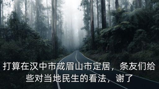 寶雞眉山市在哪里,打算在漢中市或眉山市定居
