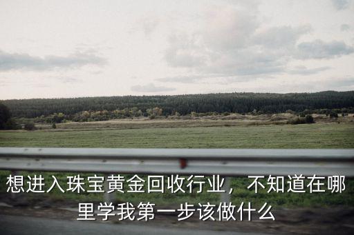 自貢富順縣黃金回收在哪里,黃金店都會回收黃金首飾嗎