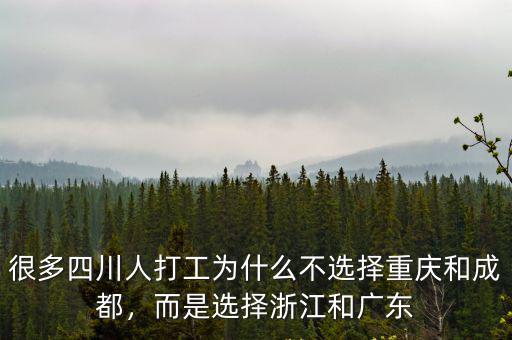 很多四川人打工為什么不選擇重慶和成都，而是選擇浙江和廣東