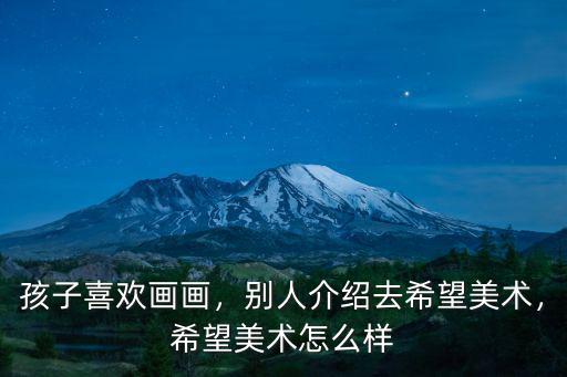 南陽希望美術(shù)怎么樣,希望美術(shù)怎么樣
