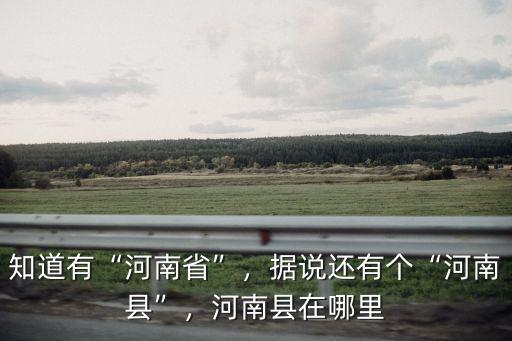河南扎木嶺在哪里,河南縣在哪里