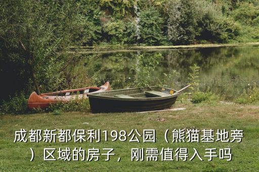 成都新都區熊貓基地在哪里,成都有兩個熊貓基地