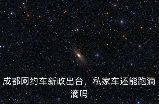 成都哪里有滴滴平臺(tái)車(chē),私家車(chē)還能跑滴滴嗎