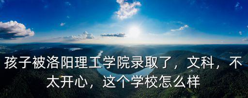 洛陽理工學(xué)院后勤管理處怎么樣,誰知道洛陽理工學(xué)院怎么樣