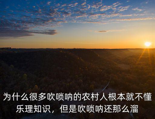 綿陽(yáng)吹嗩吶哪里學(xué),但是吹嗩吶還那么溜