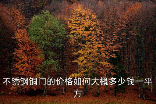 平頂山定做銅門多少錢一平方,大概多少錢一平方