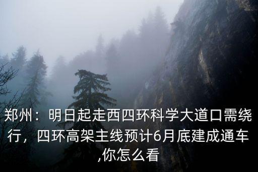 鄭州四環(huán)高架路限速多少,鄭州四環(huán)快速路內(nèi)范圍有多大