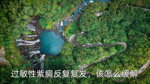 過敏性紫癜反復復發，該怎么緩解