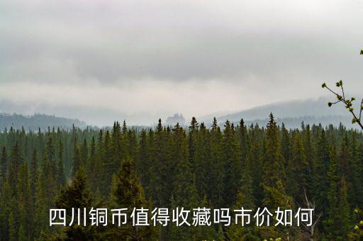 四川百文銅幣在哪里換,四川銅幣值得收藏嗎