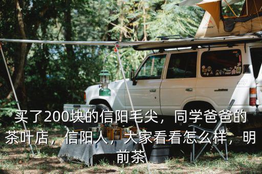 200元的信陽毛尖怎么樣,買了200塊的信陽毛尖