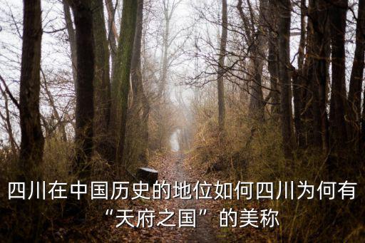 四川在中國(guó)歷史的地位如何四川為何有“天府之國(guó)”的美稱